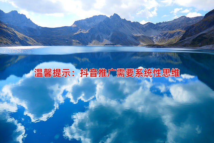 温馨提示：抖音推广需要系统性思维