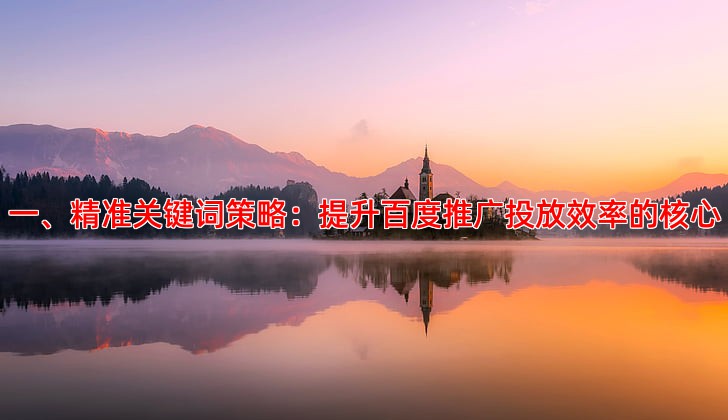 百度推广投放技巧分享，提升转化率的方法