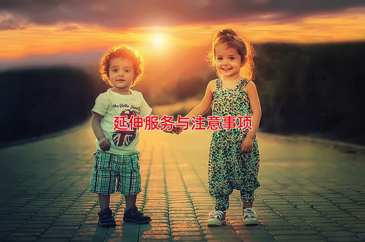 延伸服务与注意事项
