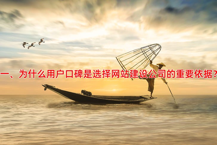 网站建设公司哪家服务好？用户口碑很重要