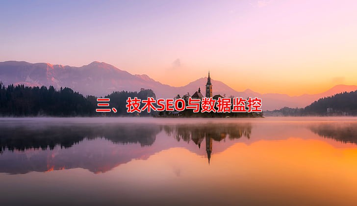 三、技术SEO与数据监控