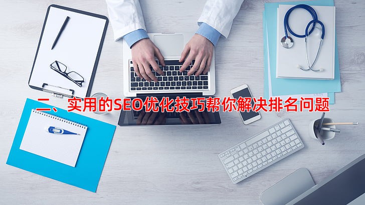 二、实用的SEO优化技巧帮你解决排名问题