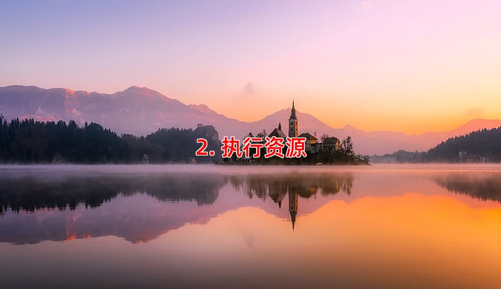 2. 执行资源