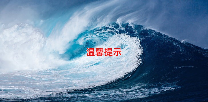 温馨提示