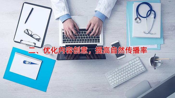 二、优化内容创意，提高自然传播率