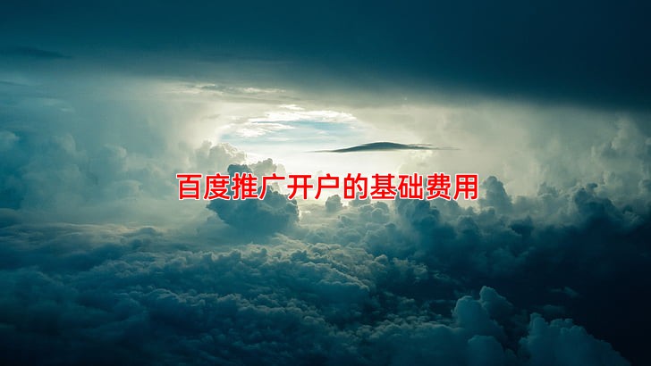 百度推广开户费用包含哪些项目
