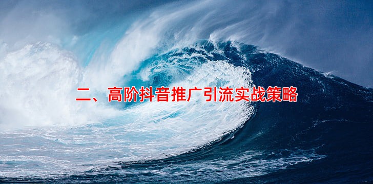 二、高阶抖音推广引流实战策略