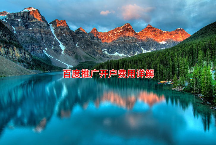 百度推广开户费用是多少 如何节省成本