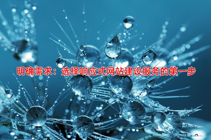 如何选择性价比高的响应式网站建设服务