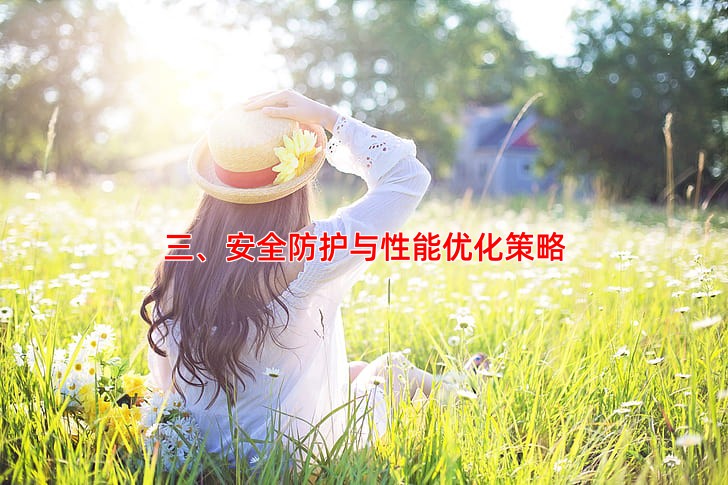 三、安全防护与性能优化策略