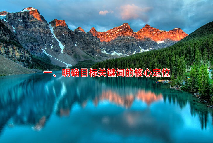 一、明确目标关键词的核心定位