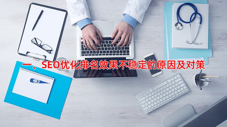 SEO优化排名常见问题及解决方案