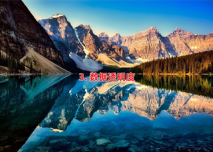 3. 数据透明度
