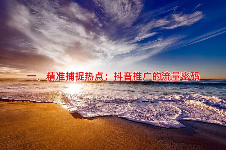 抖音推广如何结合热点提升曝光量