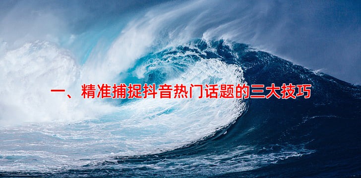 一、精准捕捉抖音热门话题的三大技巧