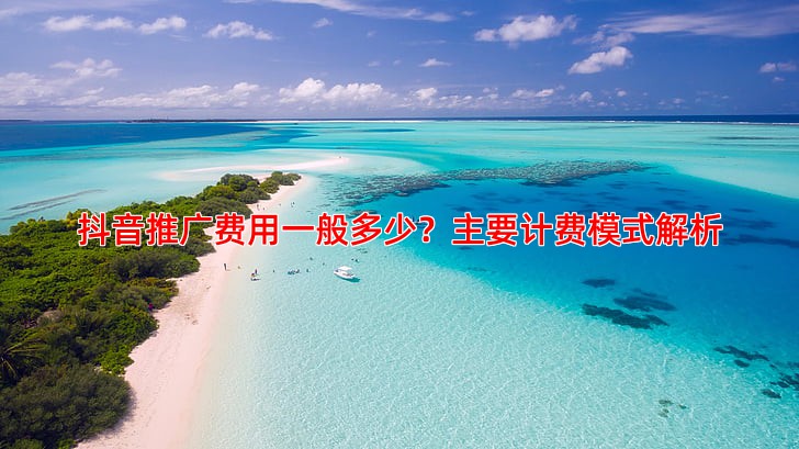 抖音推广费用一般多少 中小企业投放指南