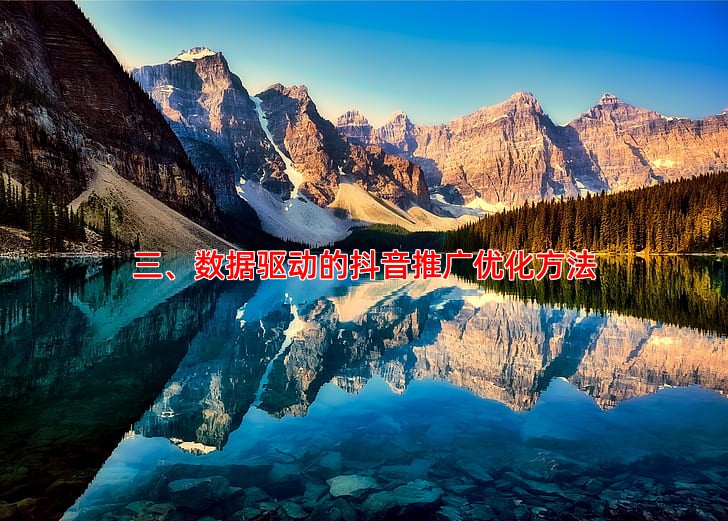 三、数据驱动的抖音推广优化方法
