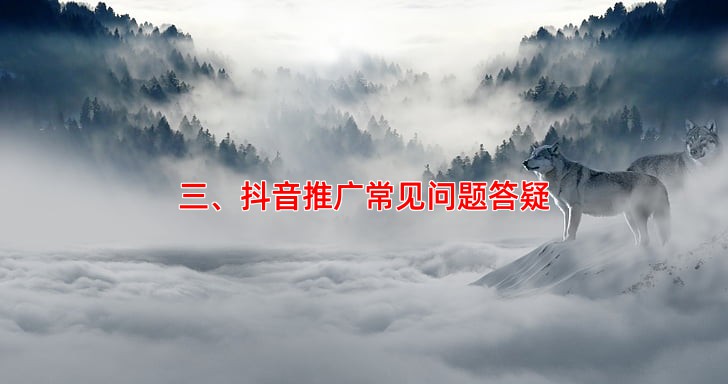 三、抖音推广常见问题答疑