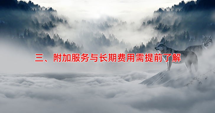 三、附加服务与长期费用需提前了解
