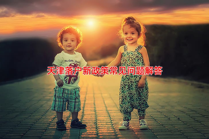 天津落户新政策常见问题解答