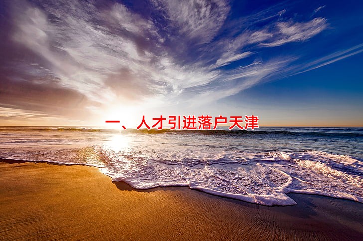 一、人才引进落户天津