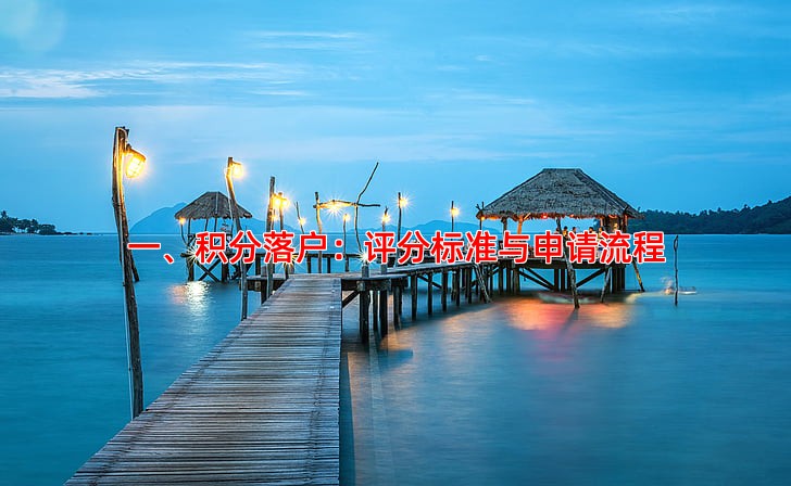 一、积分落户：评分标准与申请流程