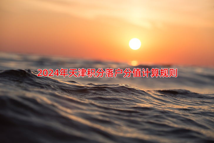 2024年天津积分落户分值计算规则