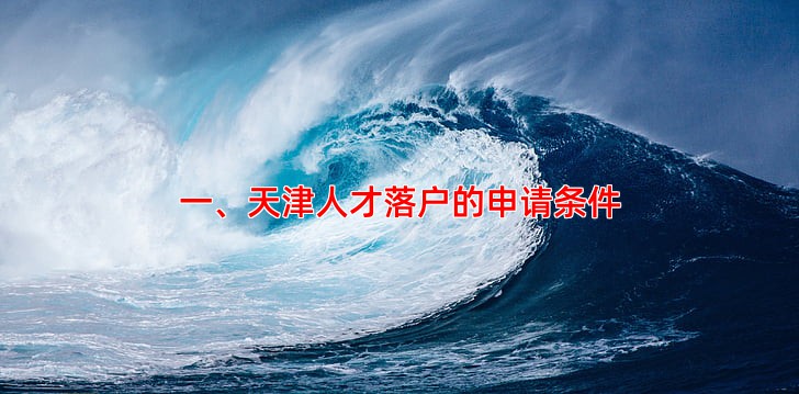 一、天津人才落户的申请条件