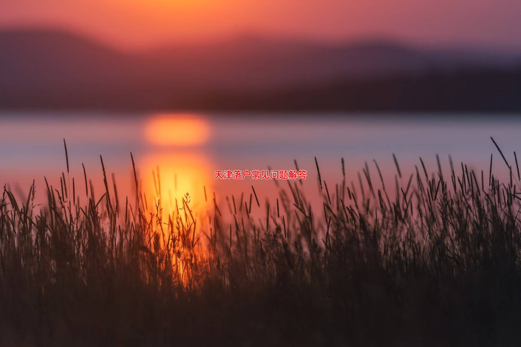 天津落户常见问题解答
