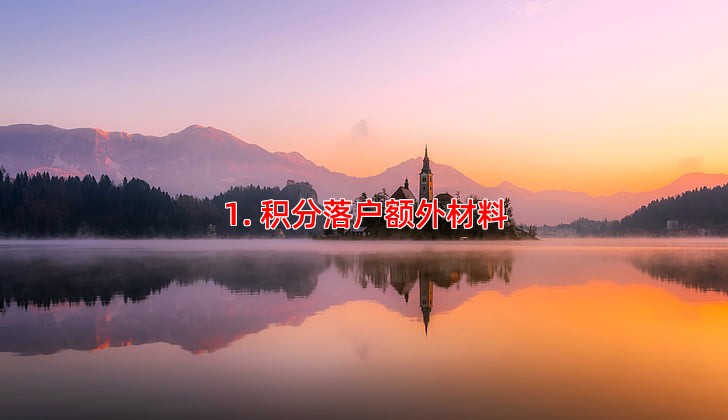 1. 积分落户额外材料