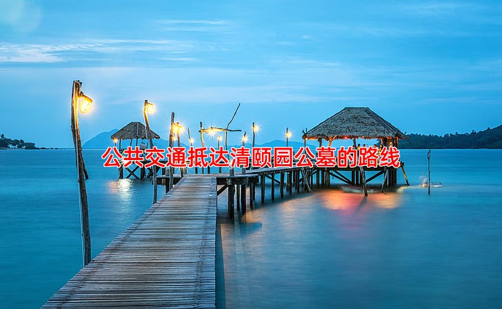 公共交通抵达清颐园公墓的路线