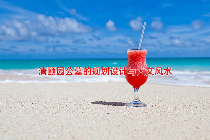 清颐园公墓的规划设计与人文风水
