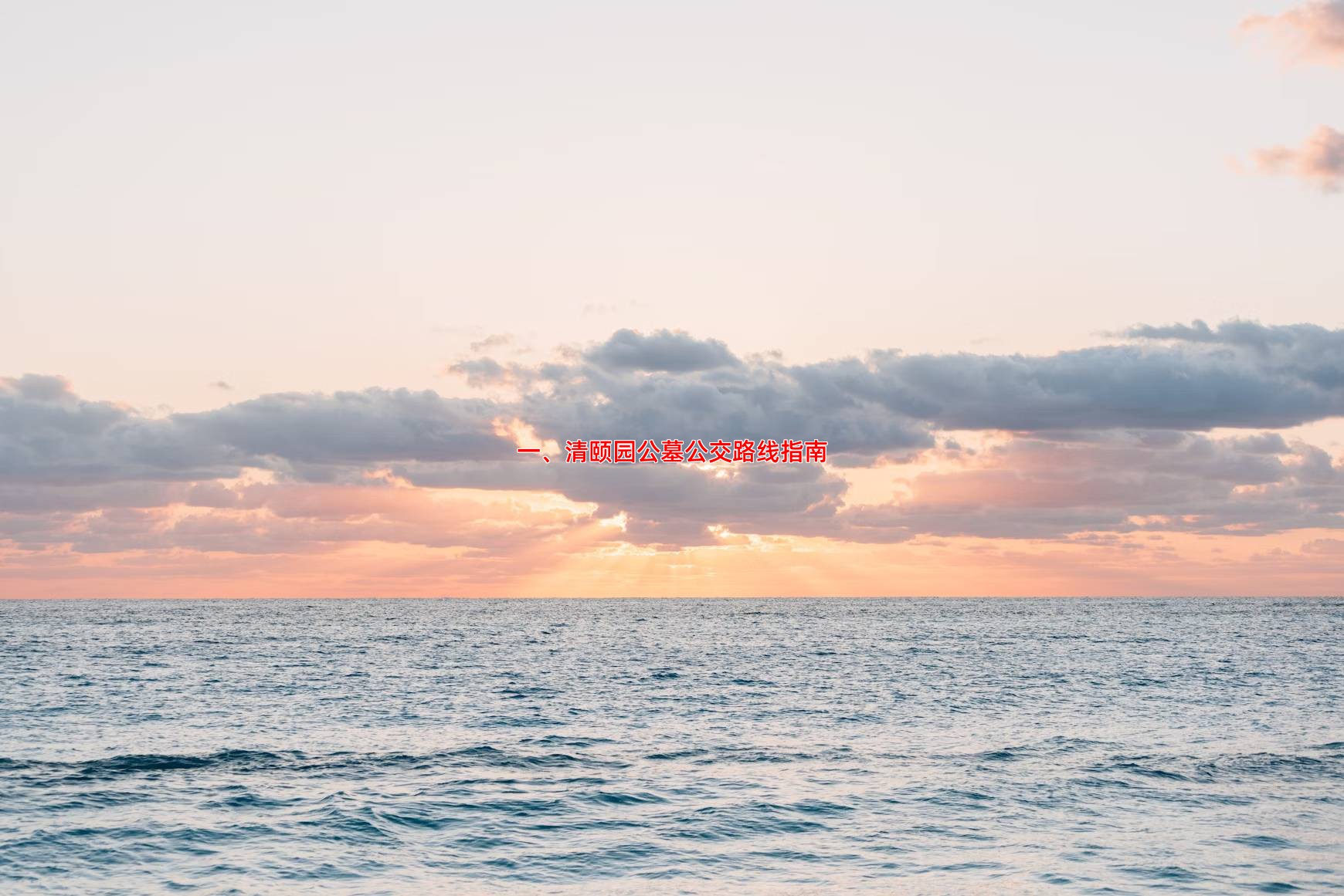一、清颐园公墓公交路线指南
