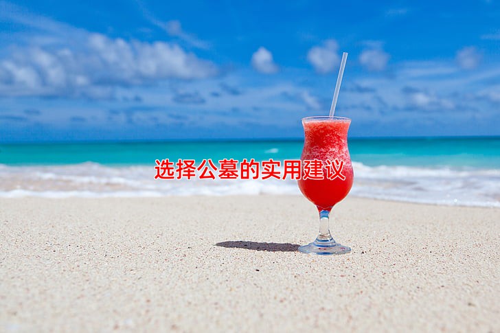 选择公墓的实用建议