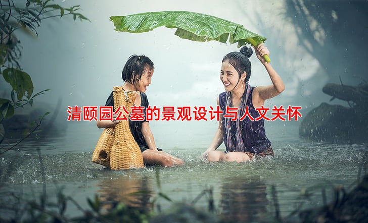 清颐园公墓的景观设计与人文关怀