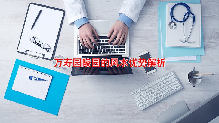 万寿园陵园的风水优势解析