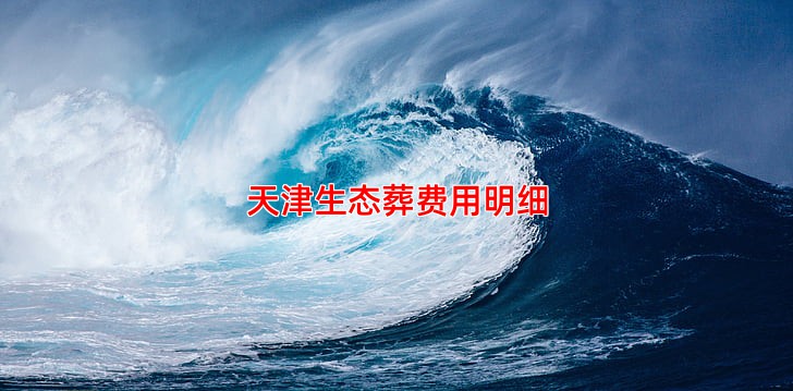 天津生态葬费用明细