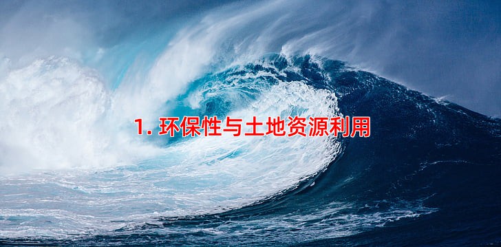 1. 环保性与土地资源利用