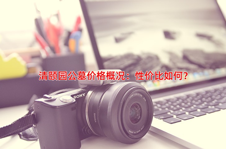 清颐园公墓价格概况：性价比如何？