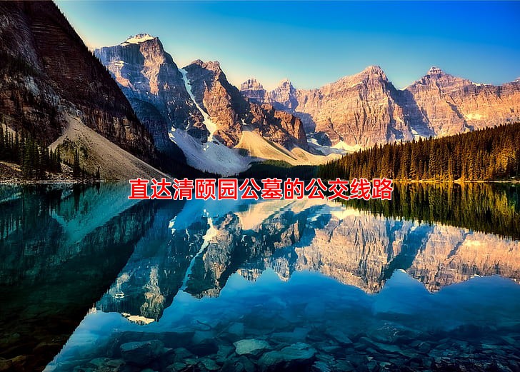 直达清颐园公墓的公交线路