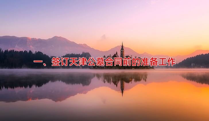 天津公墓购买合同怎么签？关键条款解析