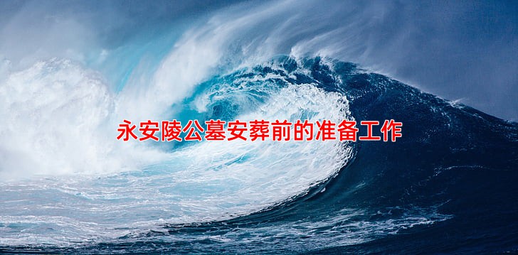 永安陵公墓安葬前的准备工作