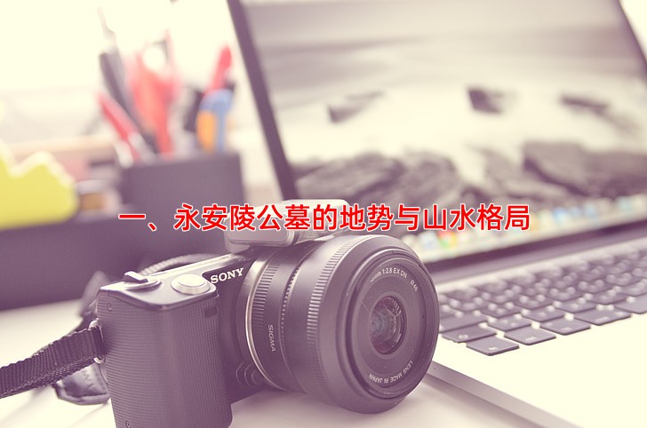 一、永安陵公墓的地势与山水格局