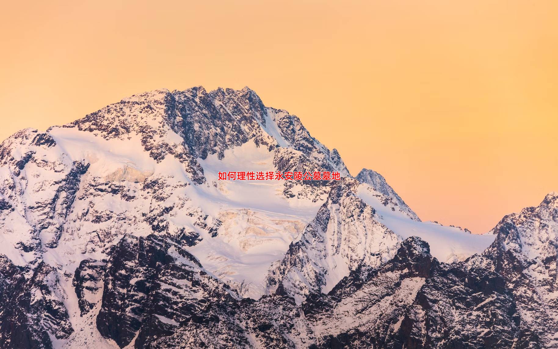 如何理性选择永安陵公墓墓地