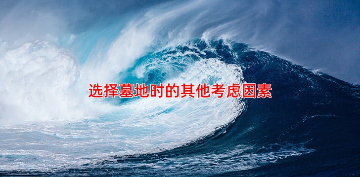 选择墓地时的其他考虑因素