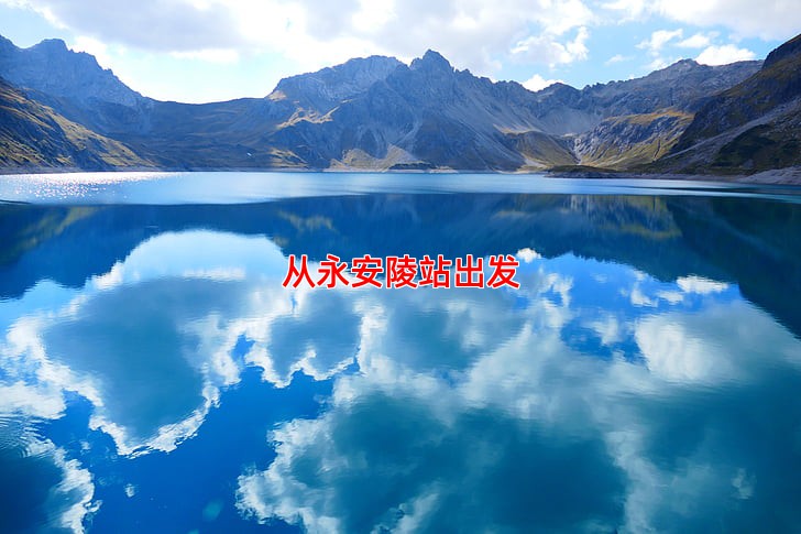 从永安陵站出发