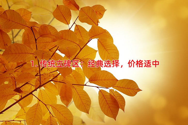 1. 传统立碑区：经典选择，价格适中