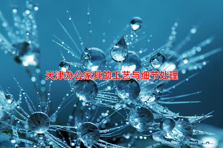 天津办公家具的工艺与细节处理