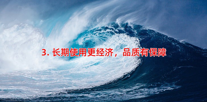 3. 长期使用更经济，品质有保障