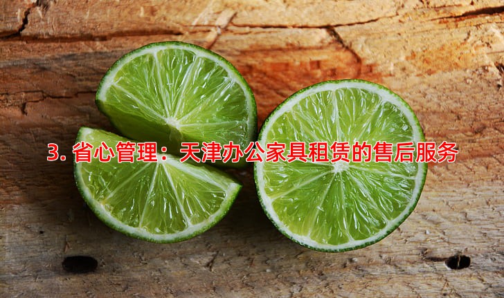 3. 省心管理：天津办公家具租赁的售后服务